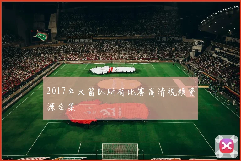 2017年火箭队所有比赛高清视频资源合集