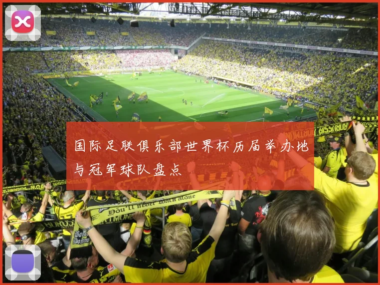 国际足联俱乐部世界杯历届举办地与冠军球队盘点