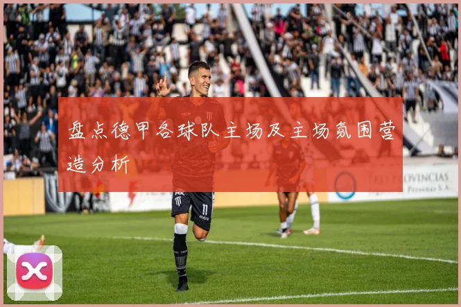 盘点德甲各球队主场及主场氛围营造分析