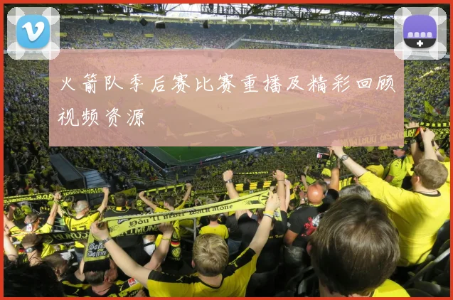 火箭队季后赛比赛重播及精彩回顾视频资源