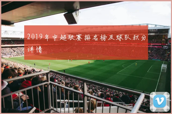 2019年中超联赛排名榜及球队积分详情