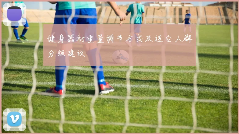 健身器材重量调节方式及适合人群分级建议