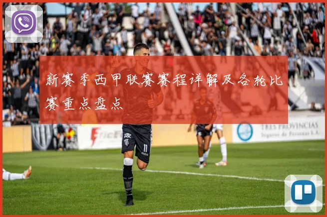 新赛季西甲联赛赛程详解及各轮比赛重点盘点