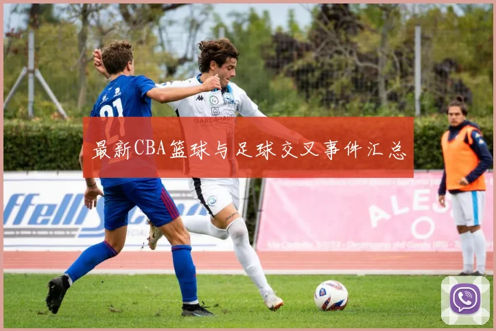 最新CBA篮球与足球交叉事件汇总