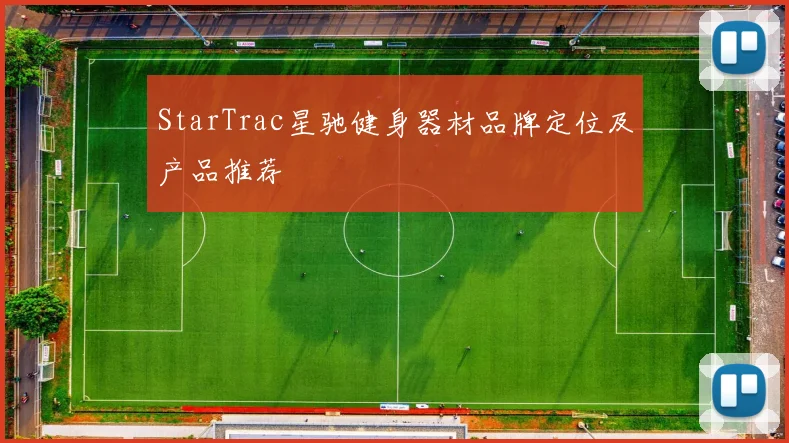 StarTrac星驰健身器材品牌定位及产品推荐