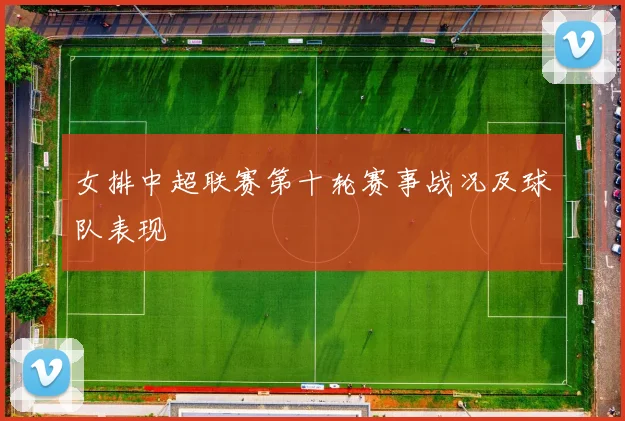 女排中超联赛第十轮赛事战况及球队表现