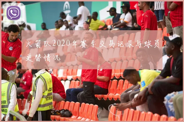 火箭队2020年赛季交易记录与球员更替情况