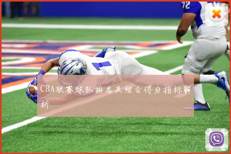 CBA联赛球队排名及综合得分指标解析