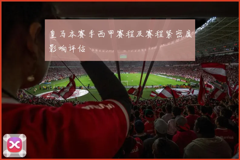 皇马本赛季西甲赛程及赛程紧密度影响评估