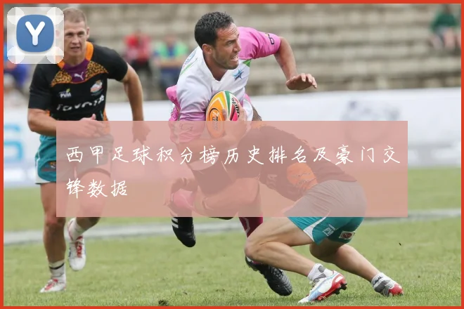 西甲足球积分榜历史排名及豪门交锋数据