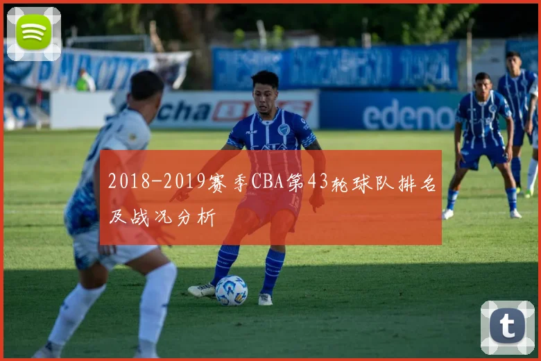 2018-2019赛季CBA第43轮球队排名及战况分析