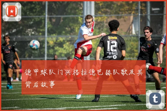 德甲球队门兴格拉德巴赫队歌及其背后故事