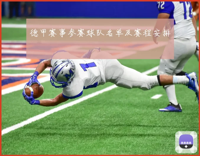 德甲赛事参赛球队名单及赛程安排