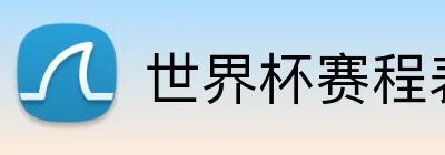 世界杯赛程表 Logo