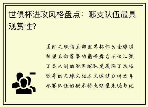 世俱杯进攻风格盘点：哪支队伍最具观赏性？