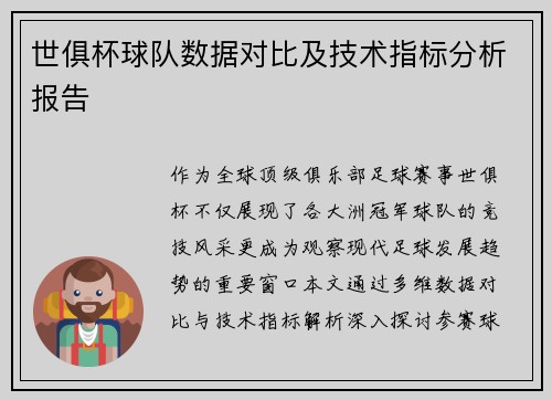 世俱杯球队数据对比及技术指标分析报告