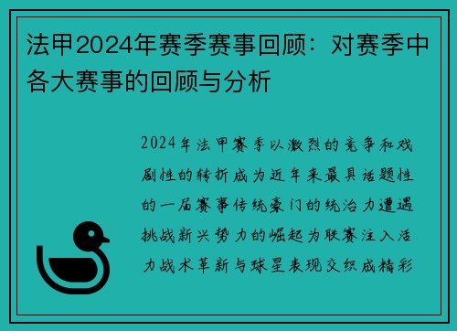 法甲2024年赛季赛事回顾：对赛季中各大赛事的回顾与分析