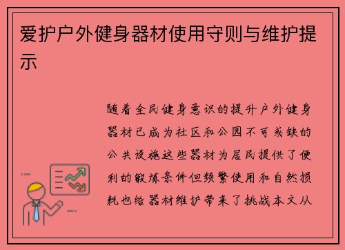 爱护户外健身器材使用守则与维护提示