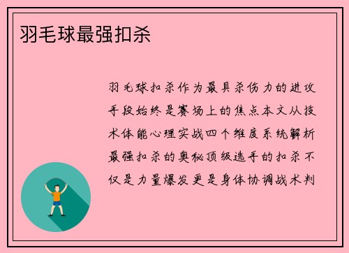 羽毛球最强扣杀
