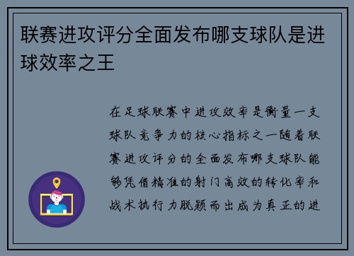 联赛进攻评分全面发布哪支球队是进球效率之王