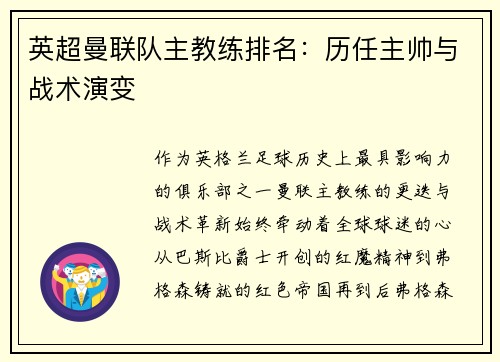 英超曼联队主教练排名：历任主帅与战术演变