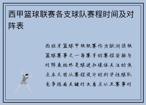 西甲篮球联赛各支球队赛程时间及对阵表
