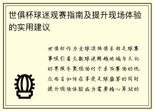 世俱杯球迷观赛指南及提升现场体验的实用建议
