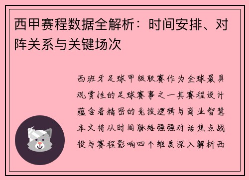 西甲赛程数据全解析：时间安排、对阵关系与关键场次