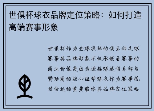 世俱杯球衣品牌定位策略：如何打造高端赛事形象