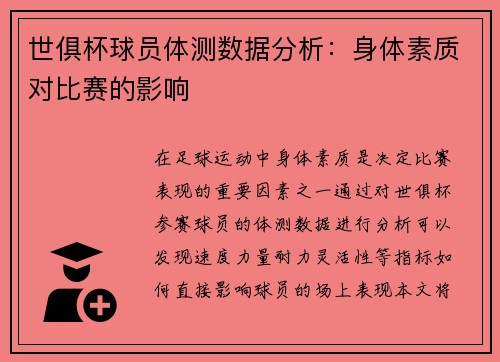 世俱杯球员体测数据分析：身体素质对比赛的影响