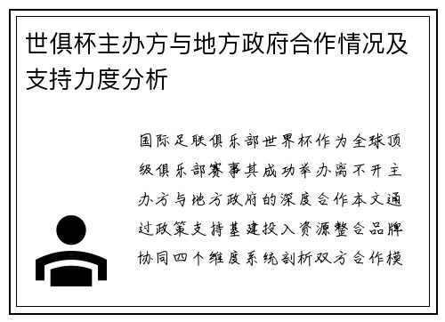 世俱杯主办方与地方政府合作情况及支持力度分析