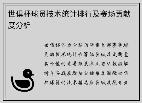 世俱杯球员技术统计排行及赛场贡献度分析