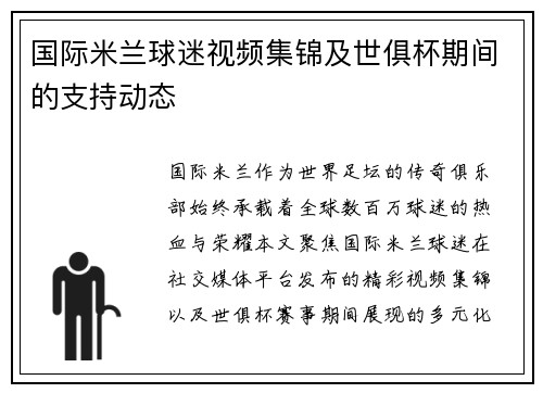 国际米兰球迷视频集锦及世俱杯期间的支持动态