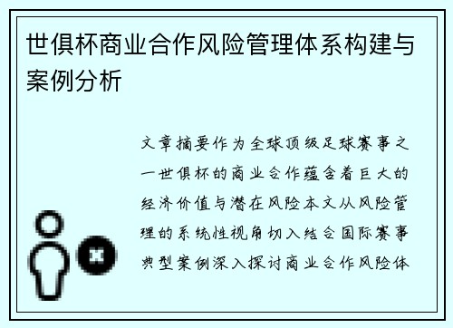 世俱杯商业合作风险管理体系构建与案例分析