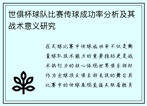 世俱杯球队比赛传球成功率分析及其战术意义研究