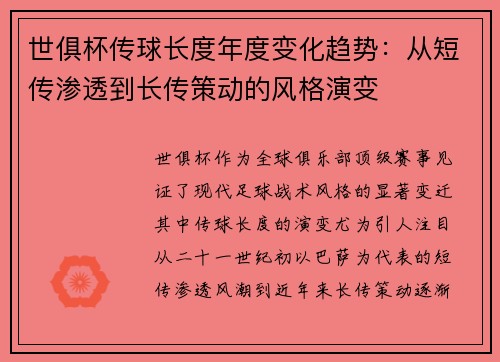 世俱杯传球长度年度变化趋势：从短传渗透到长传策动的风格演变
