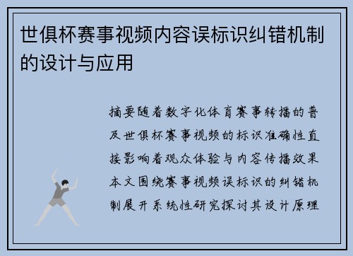 世俱杯赛事视频内容误标识纠错机制的设计与应用