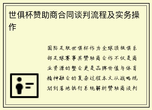 世俱杯赞助商合同谈判流程及实务操作