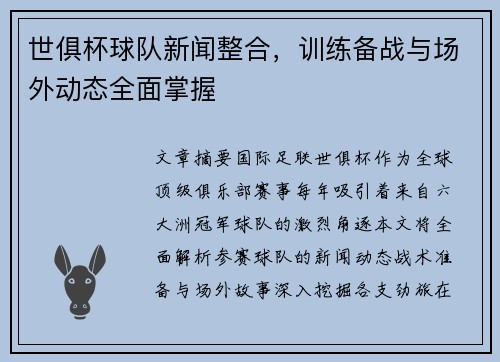 世俱杯球队新闻整合，训练备战与场外动态全面掌握