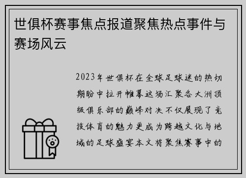 世俱杯赛事焦点报道聚焦热点事件与赛场风云