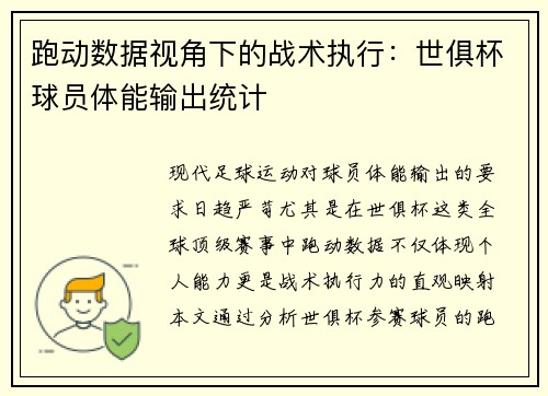 跑动数据视角下的战术执行：世俱杯球员体能输出统计