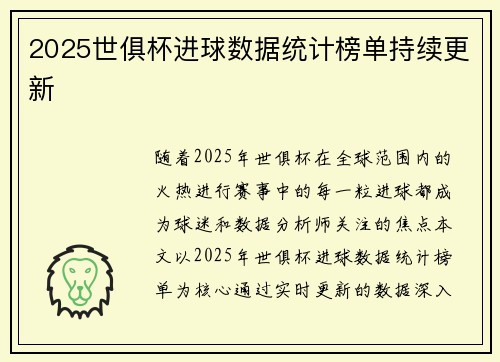 2025世俱杯进球数据统计榜单持续更新