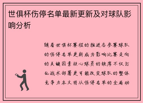 世俱杯伤停名单最新更新及对球队影响分析