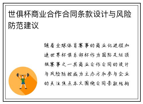 世俱杯商业合作合同条款设计与风险防范建议