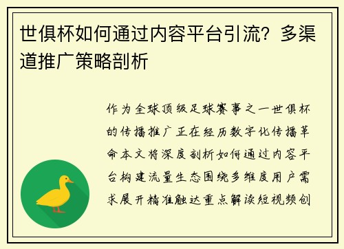 世俱杯如何通过内容平台引流？多渠道推广策略剖析
