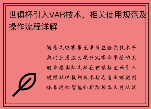 世俱杯引入VAR技术，相关使用规范及操作流程详解