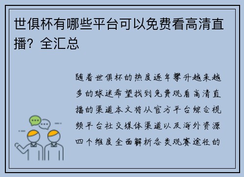 世俱杯有哪些平台可以免费看高清直播？全汇总