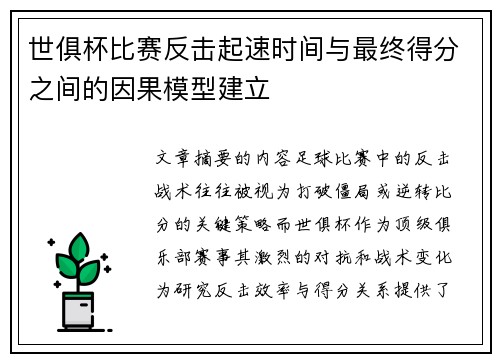 世俱杯比赛反击起速时间与最终得分之间的因果模型建立