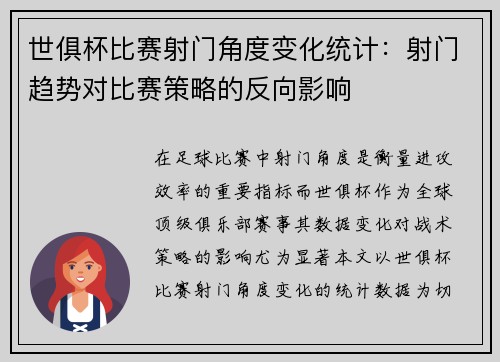 世俱杯比赛射门角度变化统计：射门趋势对比赛策略的反向影响