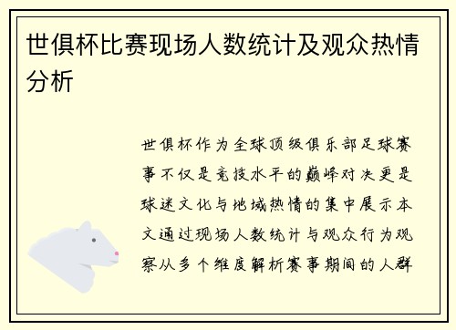 世俱杯比赛现场人数统计及观众热情分析